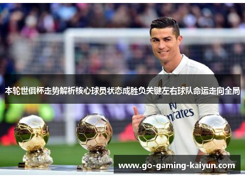 本轮世俱杯走势解析核心球员状态成胜负关键左右球队命运走向全局