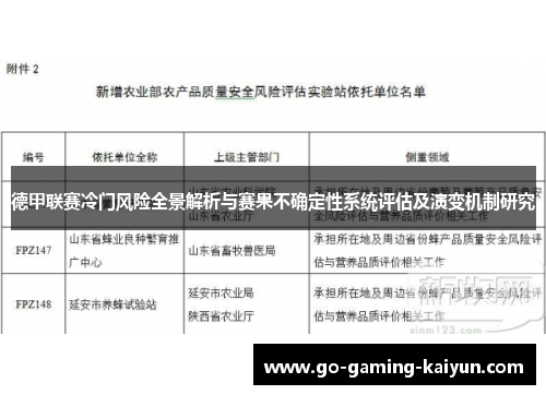 德甲联赛冷门风险全景解析与赛果不确定性系统评估及演变机制研究
