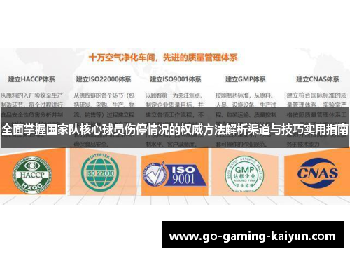 全面掌握国家队核心球员伤停情况的权威方法解析渠道与技巧实用指南