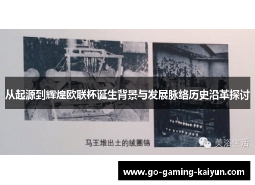 从起源到辉煌欧联杯诞生背景与发展脉络历史沿革探讨