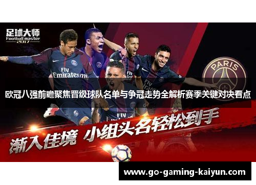 欧冠八强前瞻聚焦晋级球队名单与争冠走势全解析赛季关键对决看点
