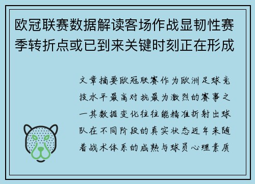 欧冠联赛数据解读客场作战显韧性赛季转折点或已到来关键时刻正在形成