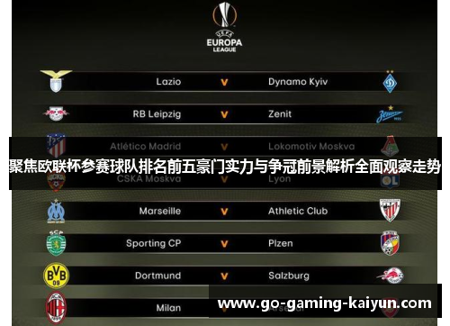 聚焦欧联杯参赛球队排名前五豪门实力与争冠前景解析全面观察走势
