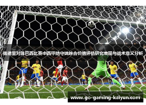 佩德里对阵巴西比赛中西甲防守端综合价值评估研究表现与战术意义分析