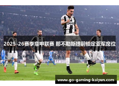 2025-26赛季意甲联赛 那不勒斯提前锁定亚军席位
