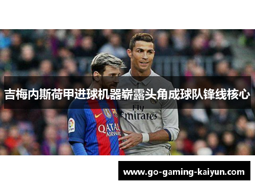 吉梅内斯荷甲进球机器崭露头角成球队锋线核心