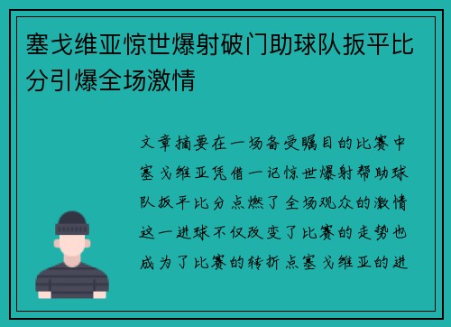 塞戈维亚惊世爆射破门助球队扳平比分引爆全场激情