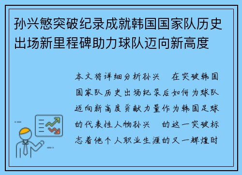 孙兴慜突破纪录成就韩国国家队历史出场新里程碑助力球队迈向新高度