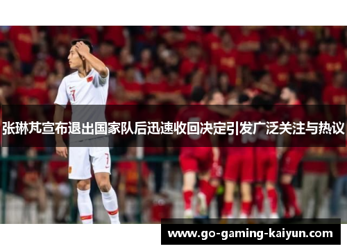 张琳芃宣布退出国家队后迅速收回决定引发广泛关注与热议