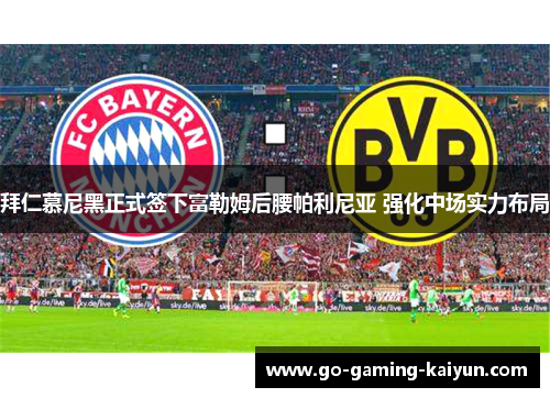 拜仁慕尼黑正式签下富勒姆后腰帕利尼亚 强化中场实力布局 拜仁慕尼黑正式签下富勒姆后腰帕利尼亚 强化中场实力布局