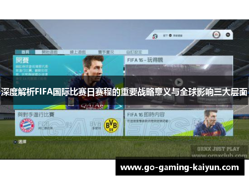 深度解析FIFA国际比赛日赛程的重要战略意义与全球影响三大层面