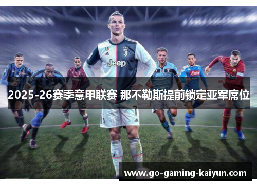 2025-26赛季意甲联赛 那不勒斯提前锁定亚军席位 2025-26赛季意甲联赛 那不勒斯提前锁定亚军席位