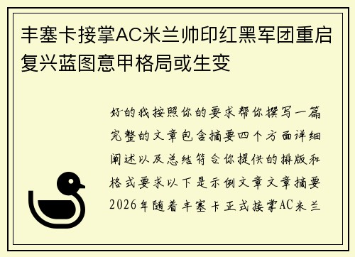 丰塞卡接掌AC米兰帅印红黑军团重启复兴蓝图意甲格局或生变
