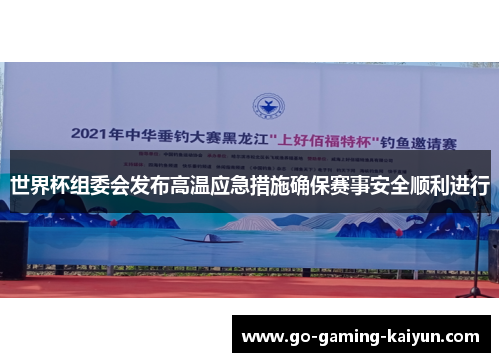 世界杯组委会发布高温应急措施确保赛事安全顺利进行 世界杯组委会发布高温应急措施确保赛事安全顺利进行