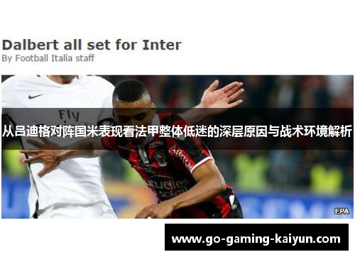 从吕迪格对阵国米表现看法甲整体低迷的深层原因与战术环境解析 从吕迪格对阵国米表现看法甲整体低迷的深层原因与战术环境解析