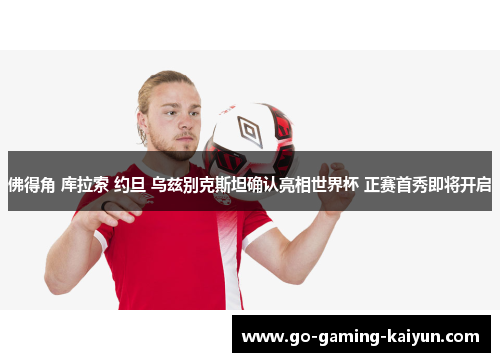 佛得角 库拉索 约旦 乌兹别克斯坦确认亮相世界杯 正赛首秀即将开启 佛得角 库拉索 约旦 乌兹别克斯坦确认亮相世界杯 正赛首秀即将开启