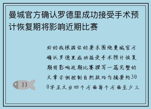 曼城官方确认罗德里成功接受手术预计恢复期将影响近期比赛