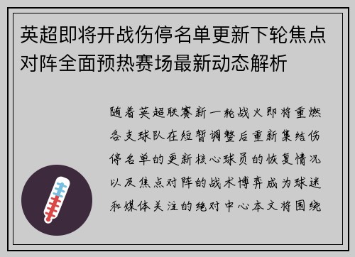 英超即将开战伤停名单更新下轮焦点对阵全面预热赛场最新动态解析