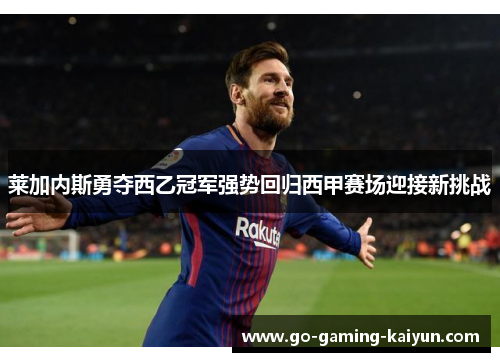 莱加内斯勇夺西乙冠军强势回归西甲赛场迎接新挑战
