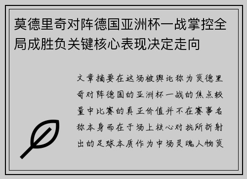 莫德里奇对阵德国亚洲杯一战掌控全局成胜负关键核心表现决定走向