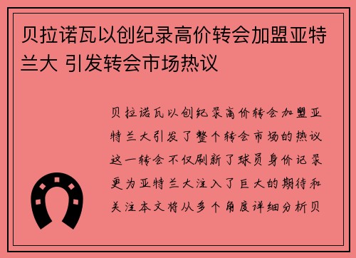 贝拉诺瓦以创纪录高价转会加盟亚特兰大 引发转会市场热议