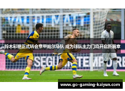 铃木彩艳正式转会意甲帕尔马队 成为球队主力门将开启新篇章