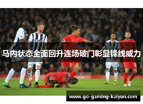 马内状态全面回升连场破门彰显锋线威力