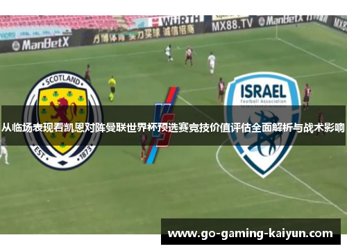 从临场表现看凯恩对阵曼联世界杯预选赛竞技价值评估全面解析与战术影响