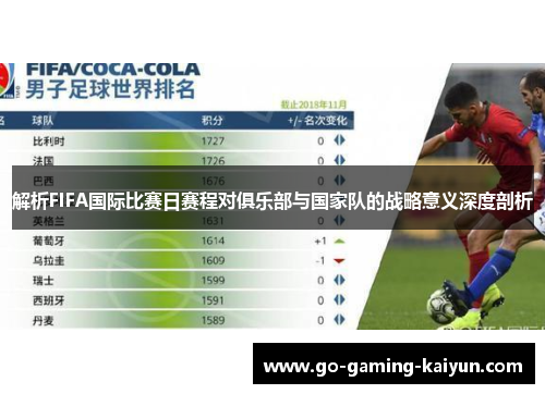 解析FIFA国际比赛日赛程对俱乐部与国家队的战略意义深度剖析 解析FIFA国际比赛日赛程对俱乐部与国家队的战略意义深度剖析