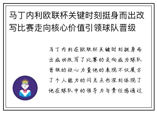 马丁内利欧联杯关键时刻挺身而出改写比赛走向核心价值引领球队晋级 马丁内利欧联杯关键时刻挺身而出改写比赛走向核心价值引领球队晋级