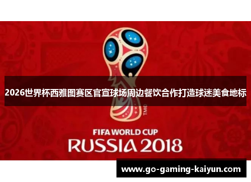 2026世界杯西雅图赛区官宣球场周边餐饮合作打造球迷美食地标 2026世界杯西雅图赛区官宣球场周边餐饮合作打造球迷美食地标