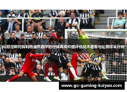 从努涅斯对阵利物浦看西甲防守端真实价值评估战术层面与比赛样本分析