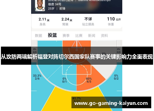 从攻防两端解析福登对阵切尔西国家队赛事的关键影响力全面表现