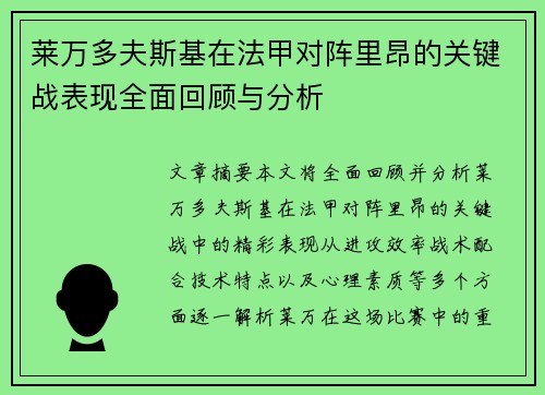 莱万多夫斯基在法甲对阵里昂的关键战表现全面回顾与分析