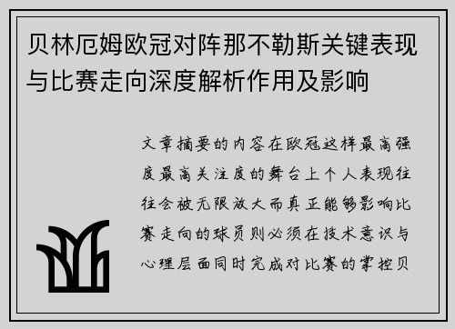 贝林厄姆欧冠对阵那不勒斯关键表现与比赛走向深度解析作用及影响