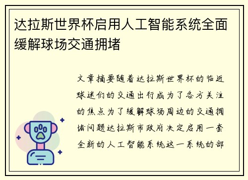 达拉斯世界杯启用人工智能系统全面缓解球场交通拥堵 达拉斯世界杯启用人工智能系统全面缓解球场交通拥堵