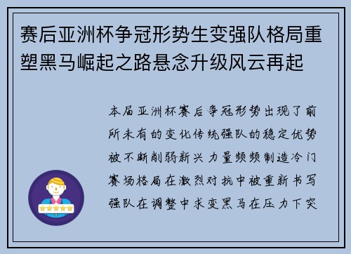 赛后亚洲杯争冠形势生变强队格局重塑黑马崛起之路悬念升级风云再起
