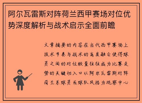 阿尔瓦雷斯对阵荷兰西甲赛场对位优势深度解析与战术启示全面前瞻
