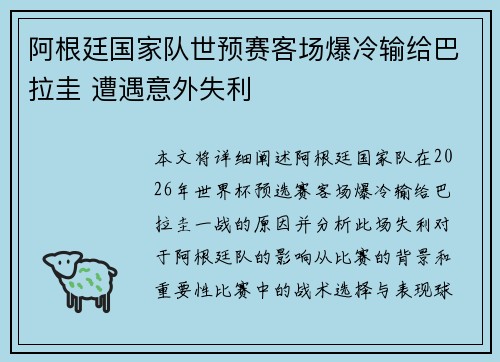 阿根廷国家队世预赛客场爆冷输给巴拉圭 遭遇意外失利