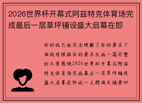 2026世界杯开幕式阿兹特克体育场完成最后一层草坪铺设盛大启幕在即