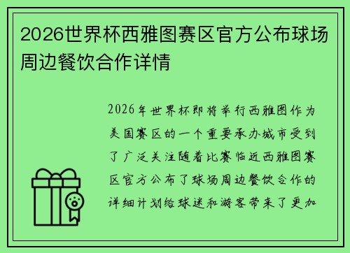 2026世界杯西雅图赛区官方公布球场周边餐饮合作详情