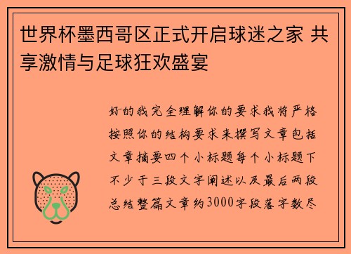 世界杯墨西哥区正式开启球迷之家 共享激情与足球狂欢盛宴