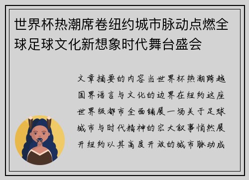 世界杯热潮席卷纽约城市脉动点燃全球足球文化新想象时代舞台盛会