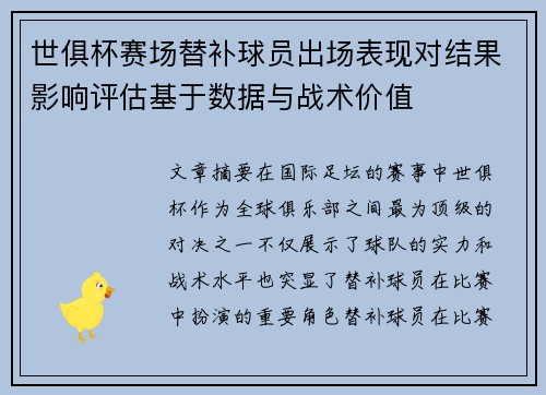 世俱杯赛场替补球员出场表现对结果影响评估基于数据与战术价值