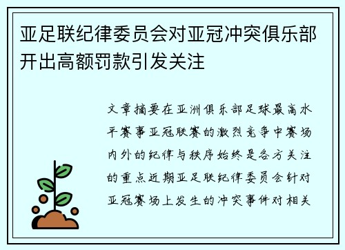 亚足联纪律委员会对亚冠冲突俱乐部开出高额罚款引发关注