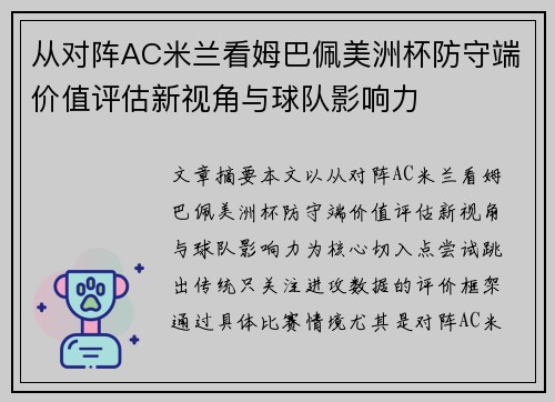 从对阵AC米兰看姆巴佩美洲杯防守端价值评估新视角与球队影响力