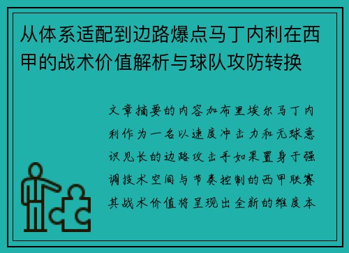 从体系适配到边路爆点马丁内利在西甲的战术价值解析与球队攻防转换