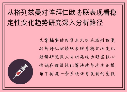 从格列兹曼对阵拜仁欧协联表现看稳定性变化趋势研究深入分析路径