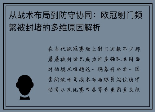 从战术布局到防守协同：欧冠射门频繁被封堵的多维原因解析