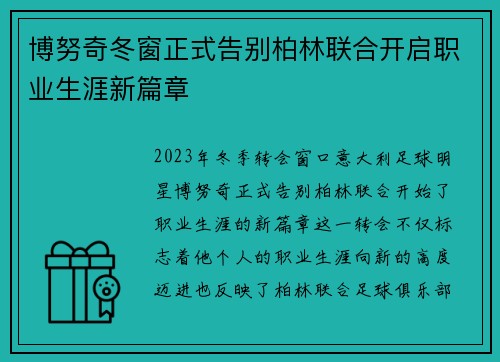 博努奇冬窗正式告别柏林联合开启职业生涯新篇章